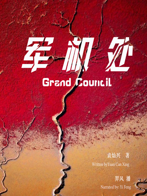 Title details for 军机处 by 袁灿兴 - Available